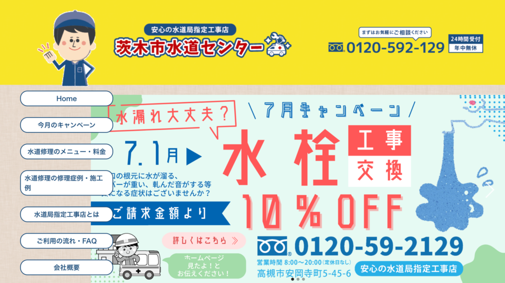 茨木市水道センター