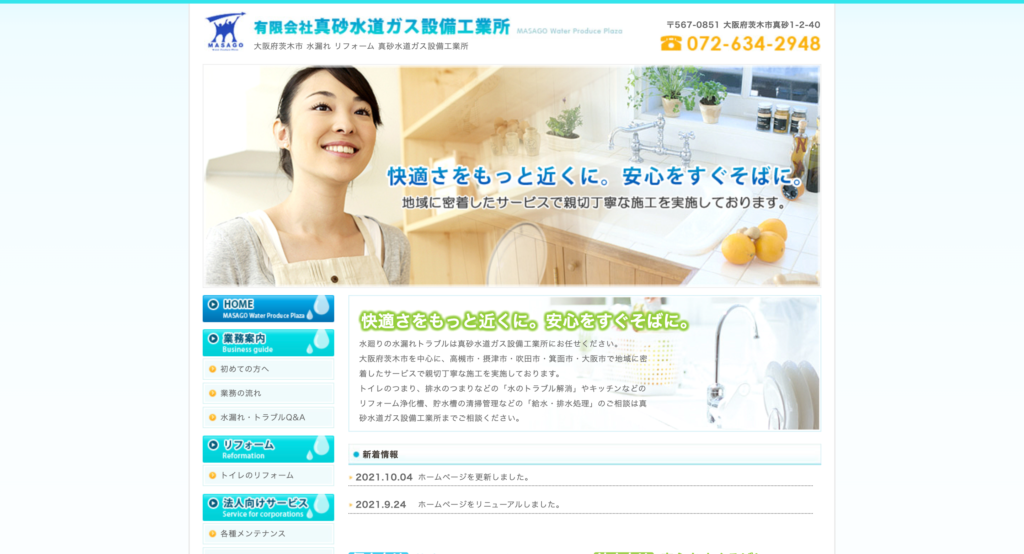 有限会社 真砂水道ガス設備工業所