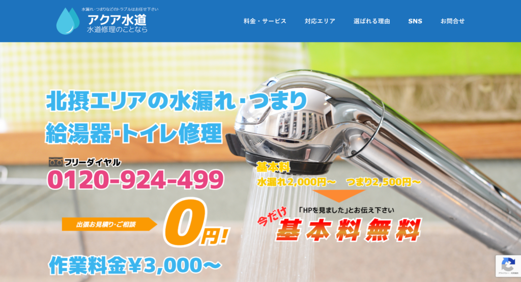 アクア水道