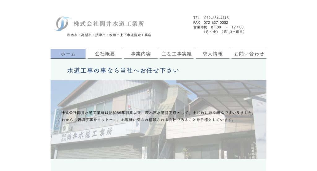 株式会社 岡井水道工業所