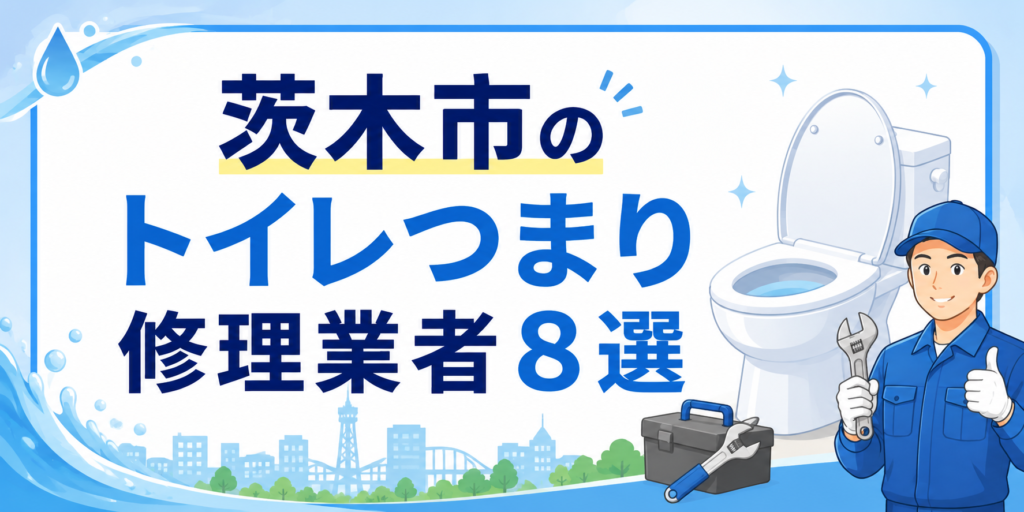 茨木市のトイレつまり修理業者8選